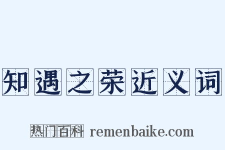 知遇之荣近义词是什么意思的图片